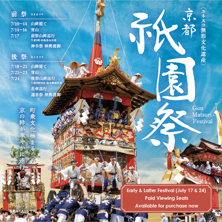 祇園祭遊行隊伍付費觀看座位現已發售！