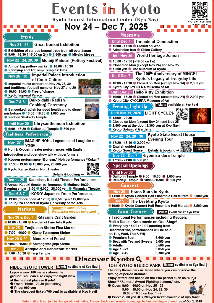 최신 "교토 이벤트" 정보 (2025년 11월 24일~12월 12일)