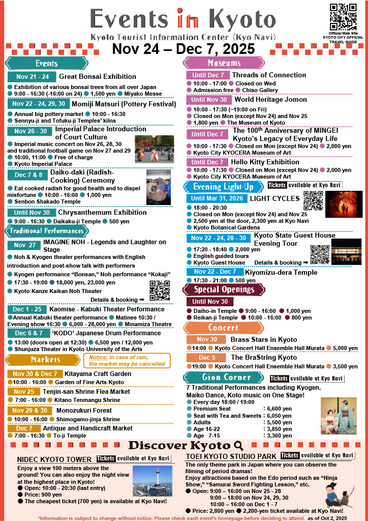 최신 "교토 이벤트" 정보 (2025년 11월 24일~12월 12일)