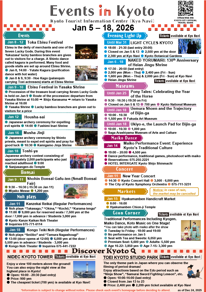 最新“京都活动”信息（2026年1月5日至18日）