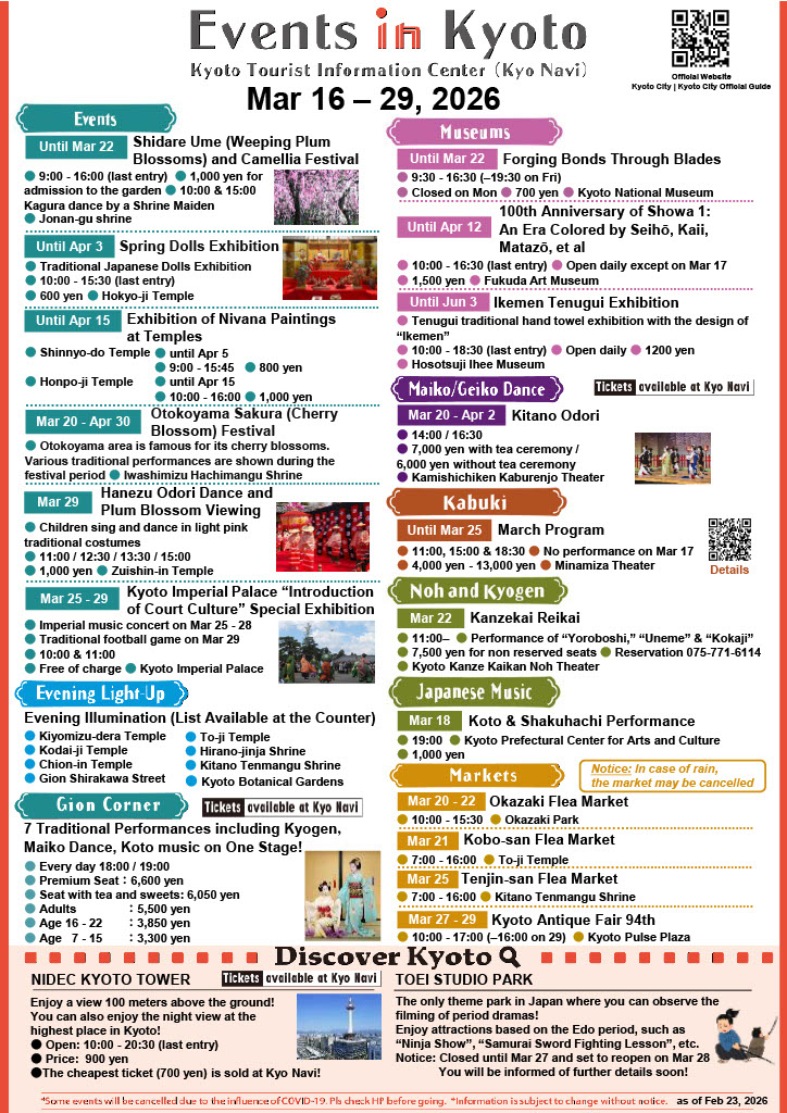 교토 최신 행사 정보 (2026년 3월 16일 ~ 29일)