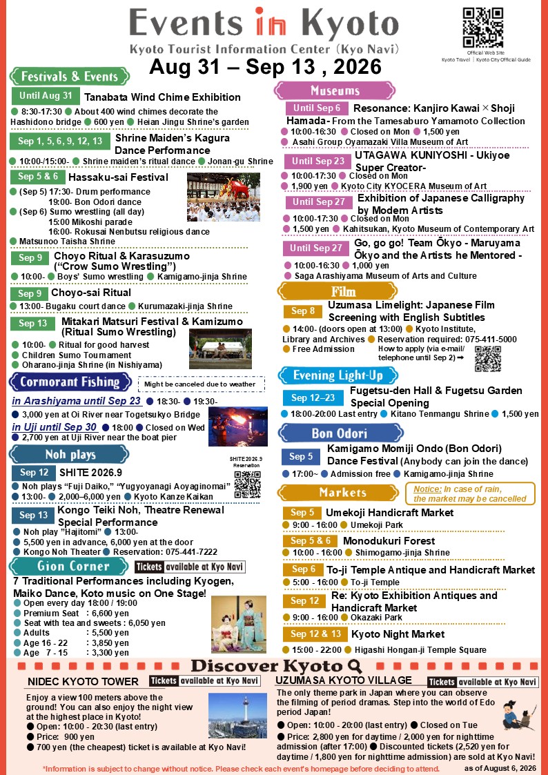 最新「京都活動」資訊（2026年8月31日至9月13日）