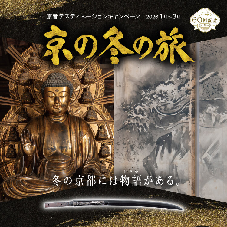 La 60ª edición anual de las “Aperturas especiales de invierno de Kioto”