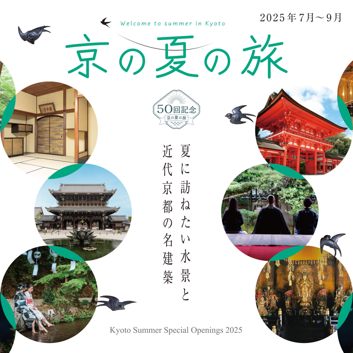 第50屆“京都夏季特別開幕”